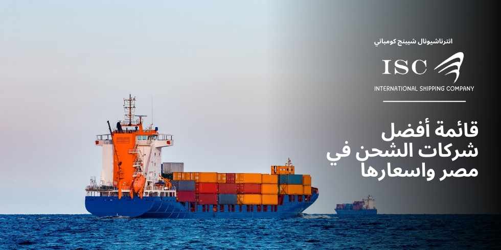 قائمة أفضل شركات الشحن في مصر واسعارها
