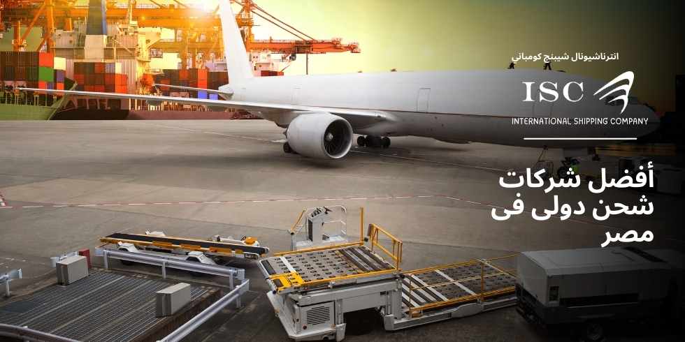 أفضل شركات شحن دولي فى مصر