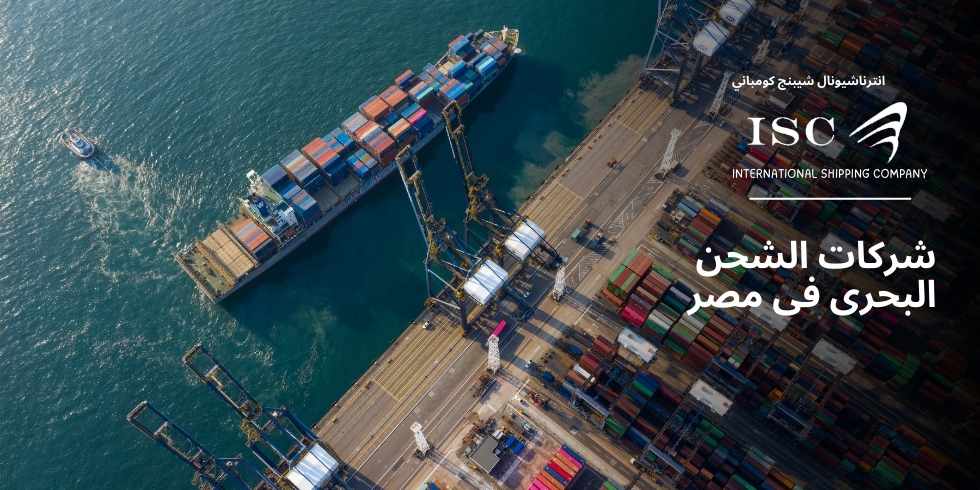 شركات الشحن البحري في مصر