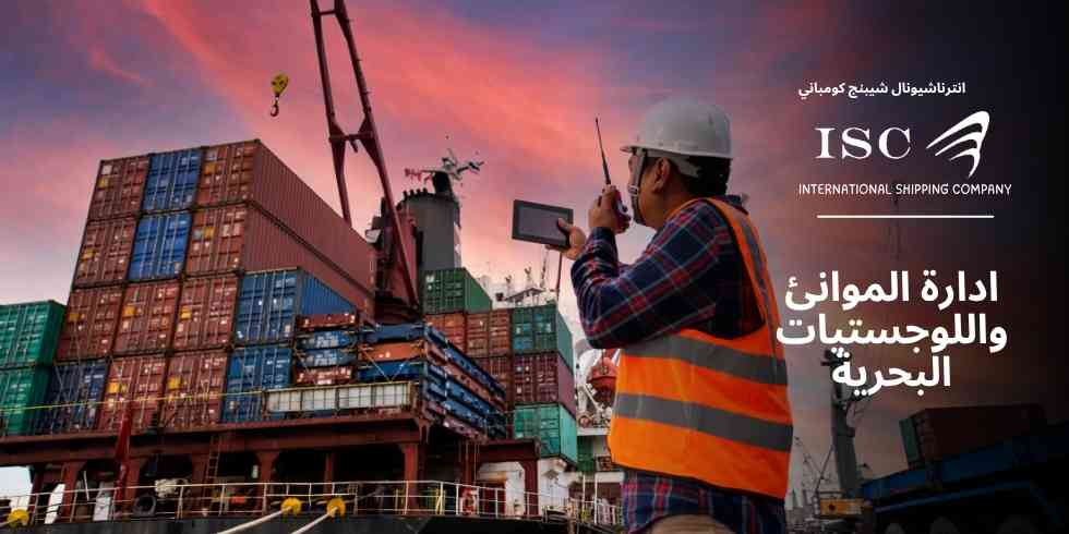 ادارة الموانئ واللوجستيات البحرية